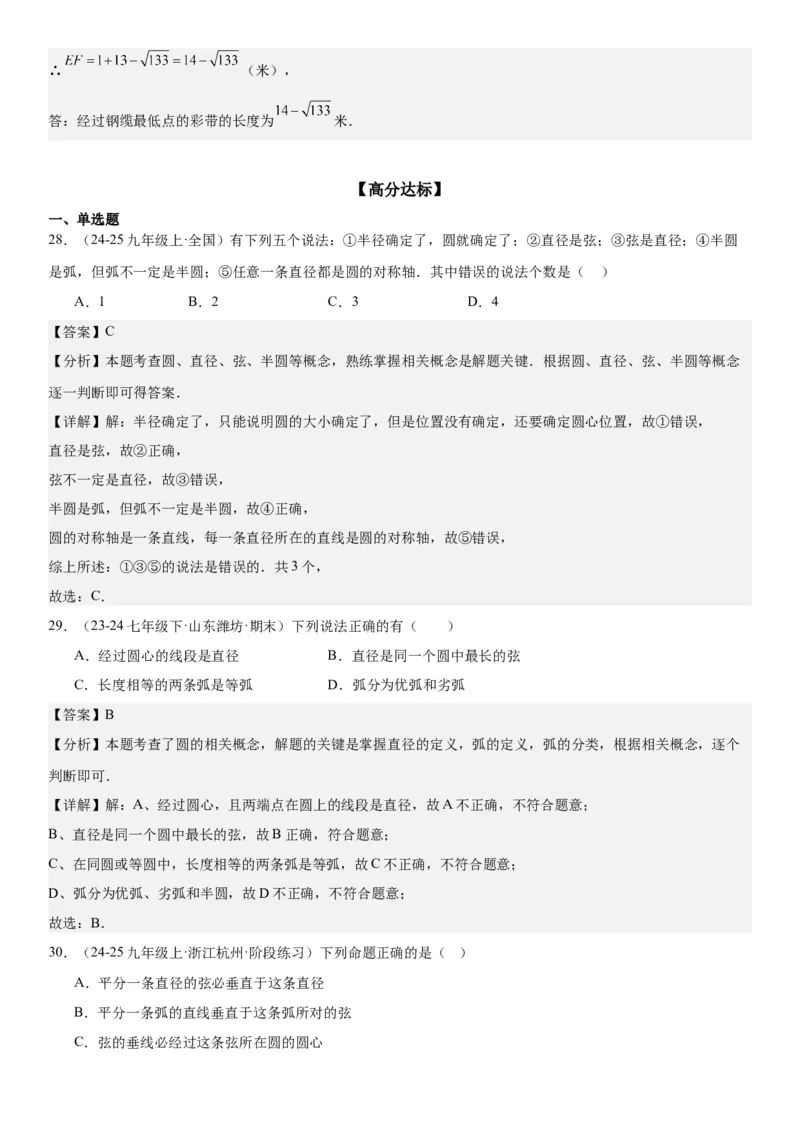 24.1&24.2圆垂直于弦的直径教师版_人教版数学九年级上册_版本二_九年级数学上册（人教版）_考点题型技巧高分突破-U360_2025版