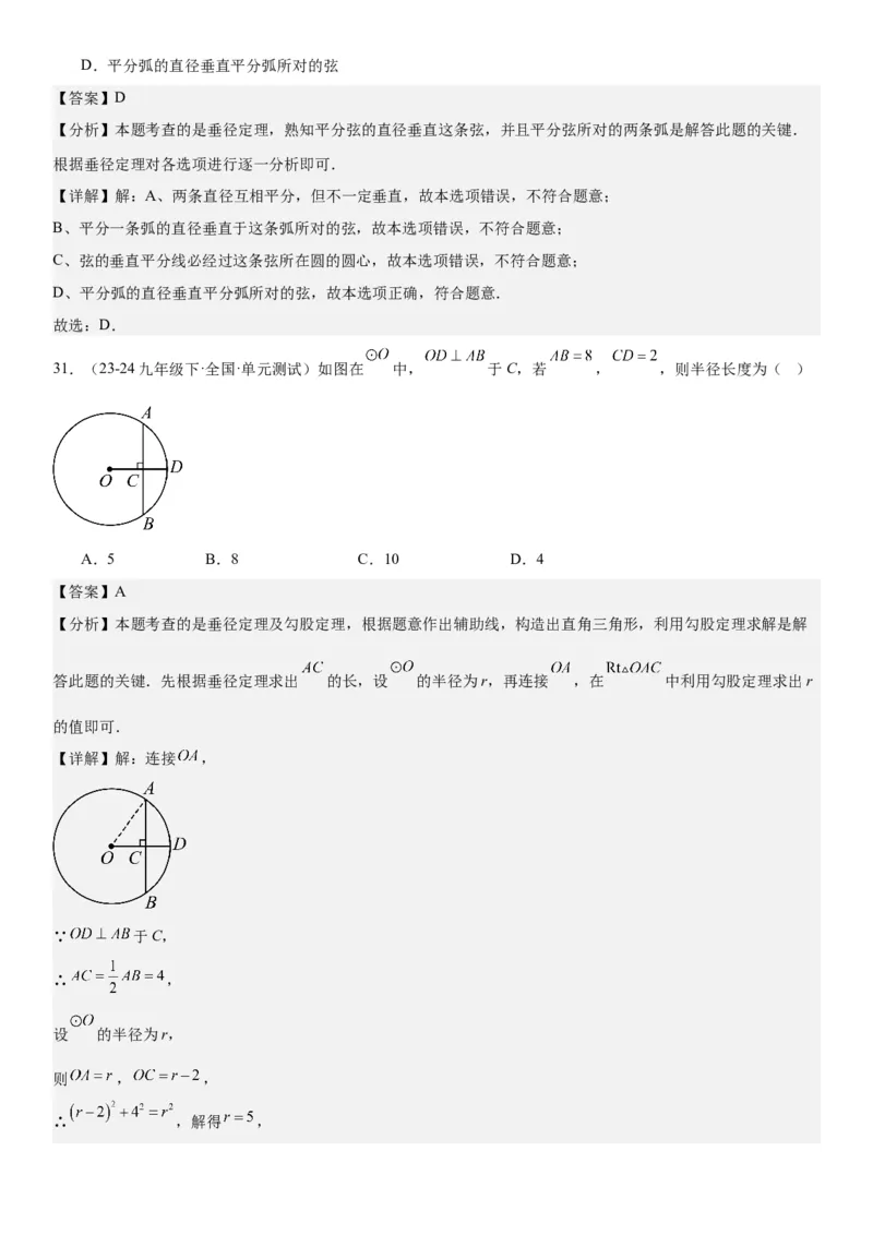 24.1&24.2圆垂直于弦的直径教师版_人教版数学九年级上册_版本二_九年级数学上册（人教版）_考点题型技巧高分突破-U360_2025版