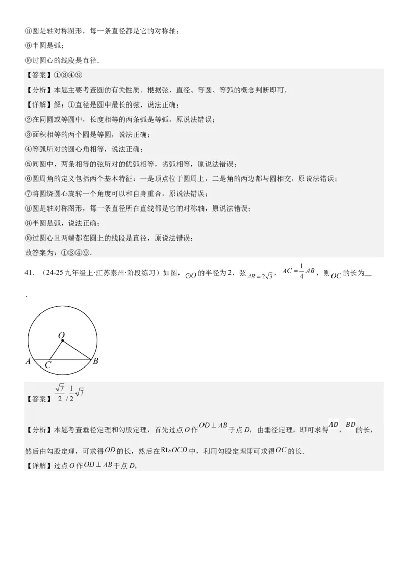 24.1&24.2圆垂直于弦的直径教师版_人教版数学九年级上册_版本二_九年级数学上册（人教版）_考点题型技巧高分突破-U360_2025版