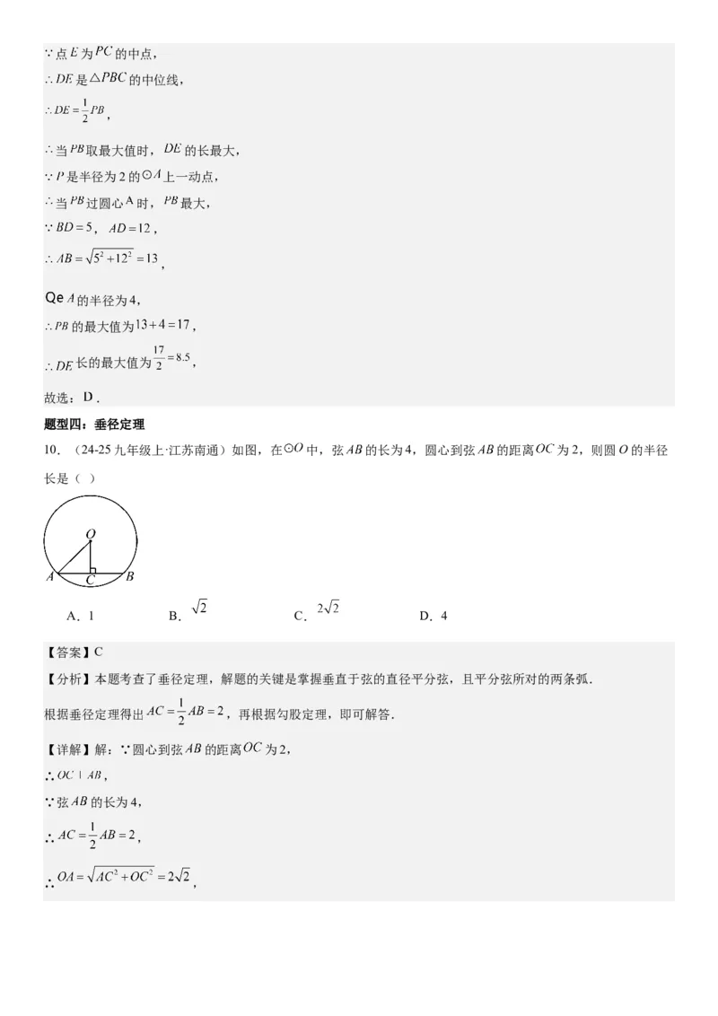 24.1&24.2圆垂直于弦的直径教师版_人教版数学九年级上册_版本二_九年级数学上册（人教版）_考点题型技巧高分突破-U360_2025版