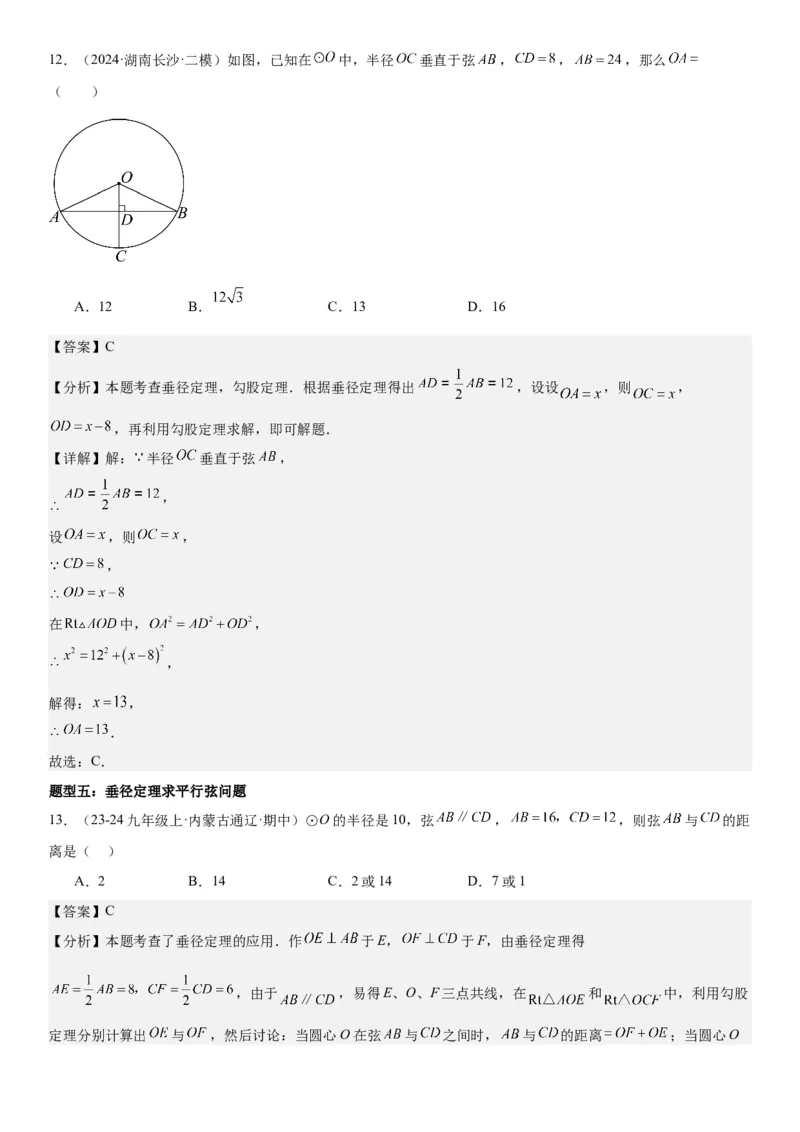24.1&24.2圆垂直于弦的直径教师版_人教版数学九年级上册_版本二_九年级数学上册（人教版）_考点题型技巧高分突破-U360_2025版