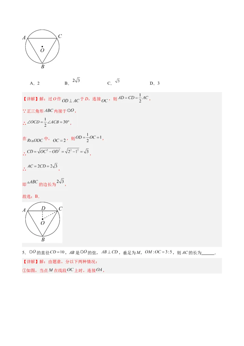 24.1.2垂直于弦的直径（分层作业）解析版_人教版数学九年级上册_版本二_九年级数学上册（人教版）_分层作业