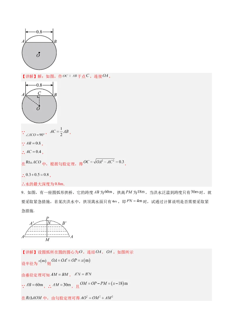 24.1.2垂直于弦的直径（分层作业）解析版_人教版数学九年级上册_版本二_九年级数学上册（人教版）_分层作业