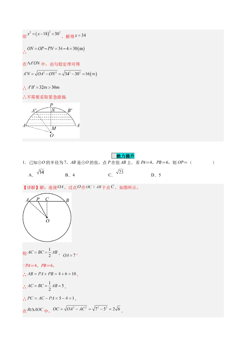 24.1.2垂直于弦的直径（分层作业）解析版_人教版数学九年级上册_版本二_九年级数学上册（人教版）_分层作业