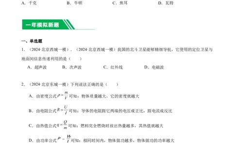 专题15综合知识（学生版）_北京中考物理c_2026北京中考物理专用5年中考真题和1年模拟题分类汇编(2021-2025)_5年（2020-2024）中考物理真题分类汇编（北京专用）