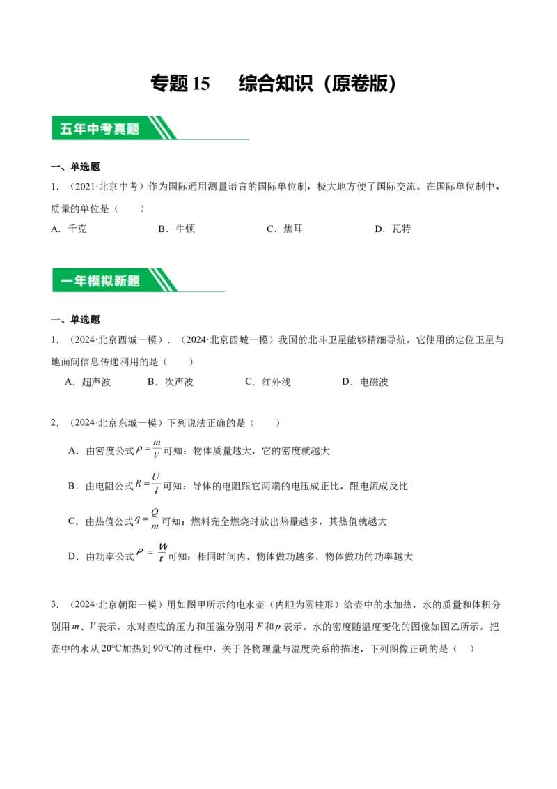 专题15综合知识（学生版）_北京中考物理c_2026北京中考物理专用5年中考真题和1年模拟题分类汇编(2021-2025)_5年（2020-2024）中考物理真题分类汇编（北京专用）