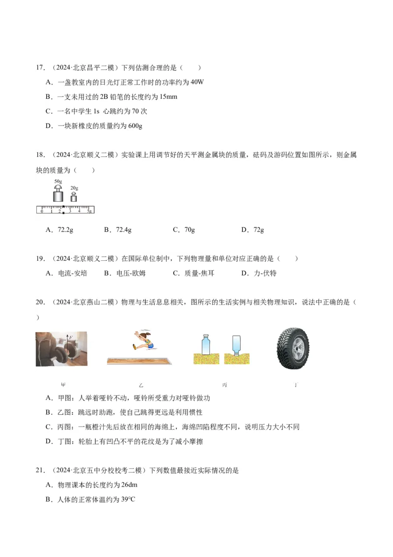 专题15综合知识（学生版）_北京中考物理c_2026北京中考物理专用5年中考真题和1年模拟题分类汇编(2021-2025)_5年（2020-2024）中考物理真题分类汇编（北京专用）