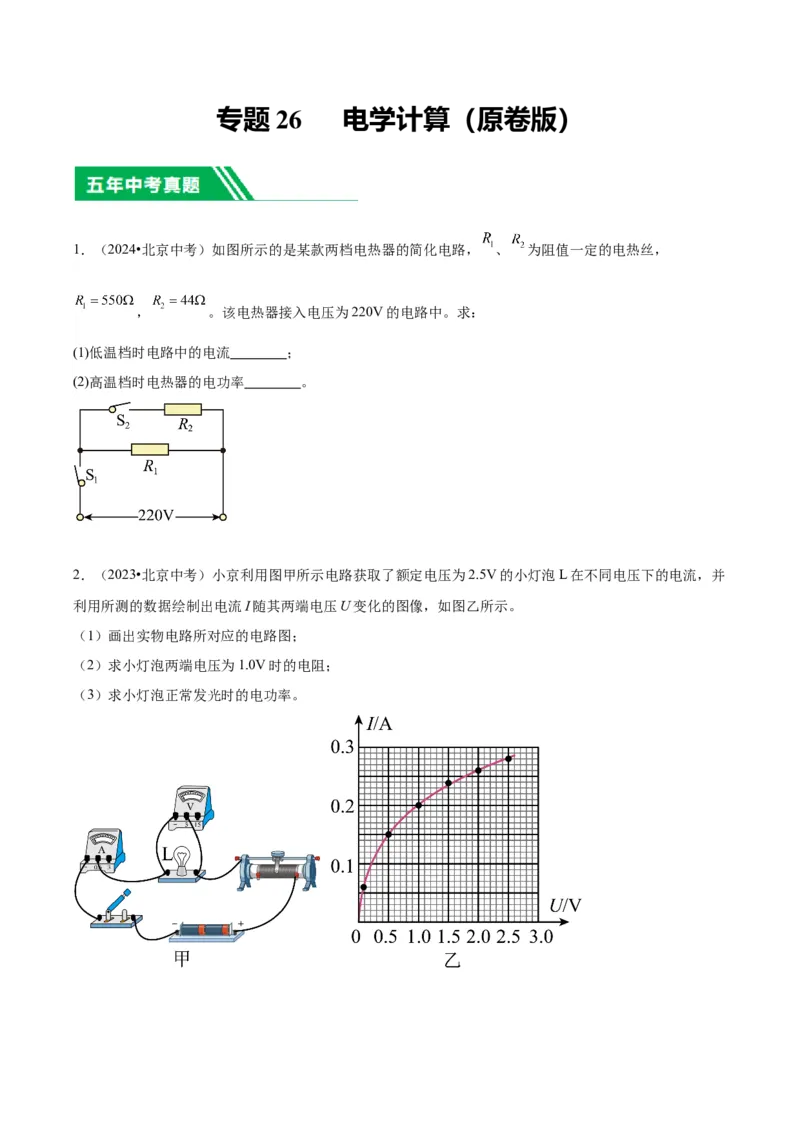 专题26电学计算（学生版）_北京中考物理c_2026北京中考物理专用5年中考真题和1年模拟题分类汇编(2021-2025)_5年（2020-2024）中考物理真题分类汇编（北京专用）
