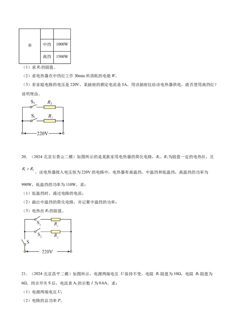 专题26电学计算（学生版）_北京中考物理c_2026北京中考物理专用5年中考真题和1年模拟题分类汇编(2021-2025)_5年（2020-2024）中考物理真题分类汇编（北京专用）