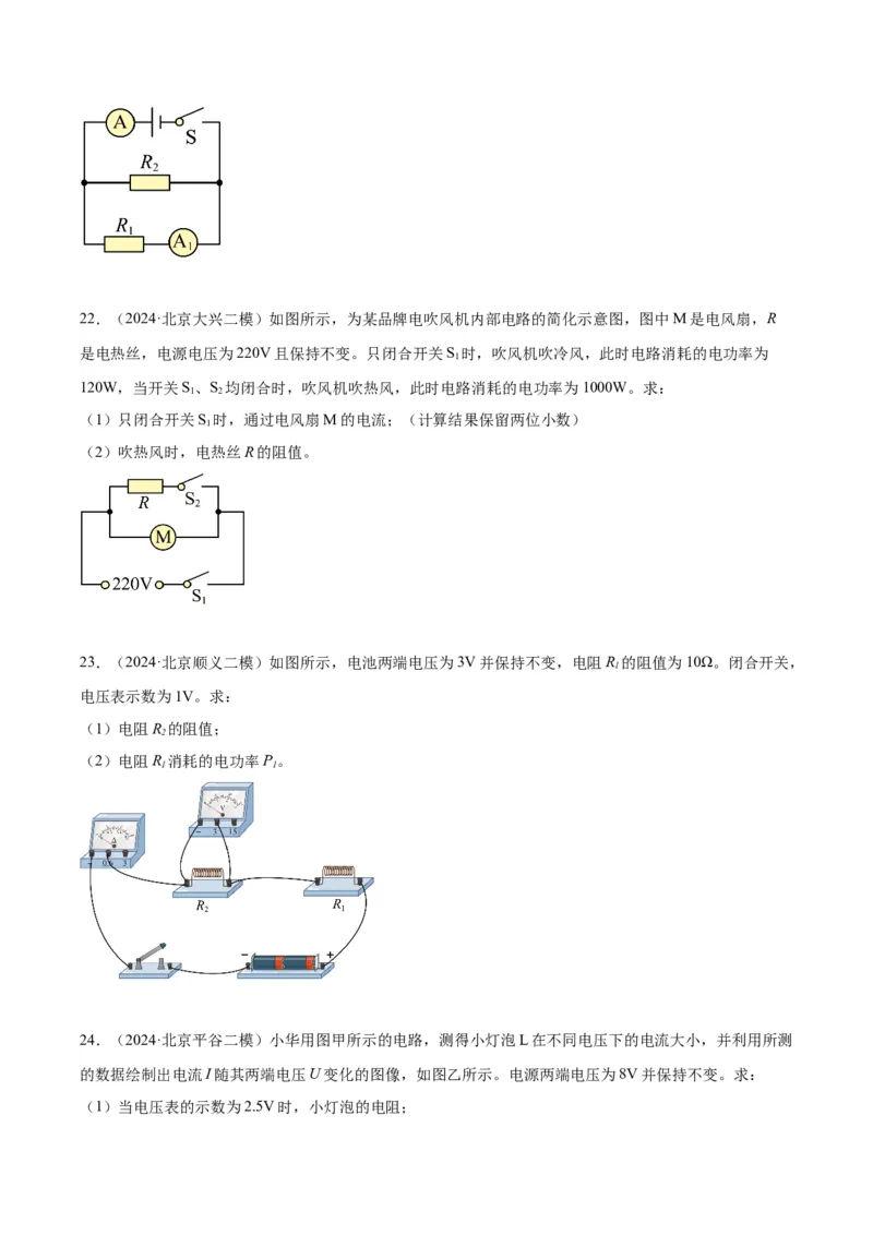 专题26电学计算（学生版）_北京中考物理c_2026北京中考物理专用5年中考真题和1年模拟题分类汇编(2021-2025)_5年（2020-2024）中考物理真题分类汇编（北京专用）