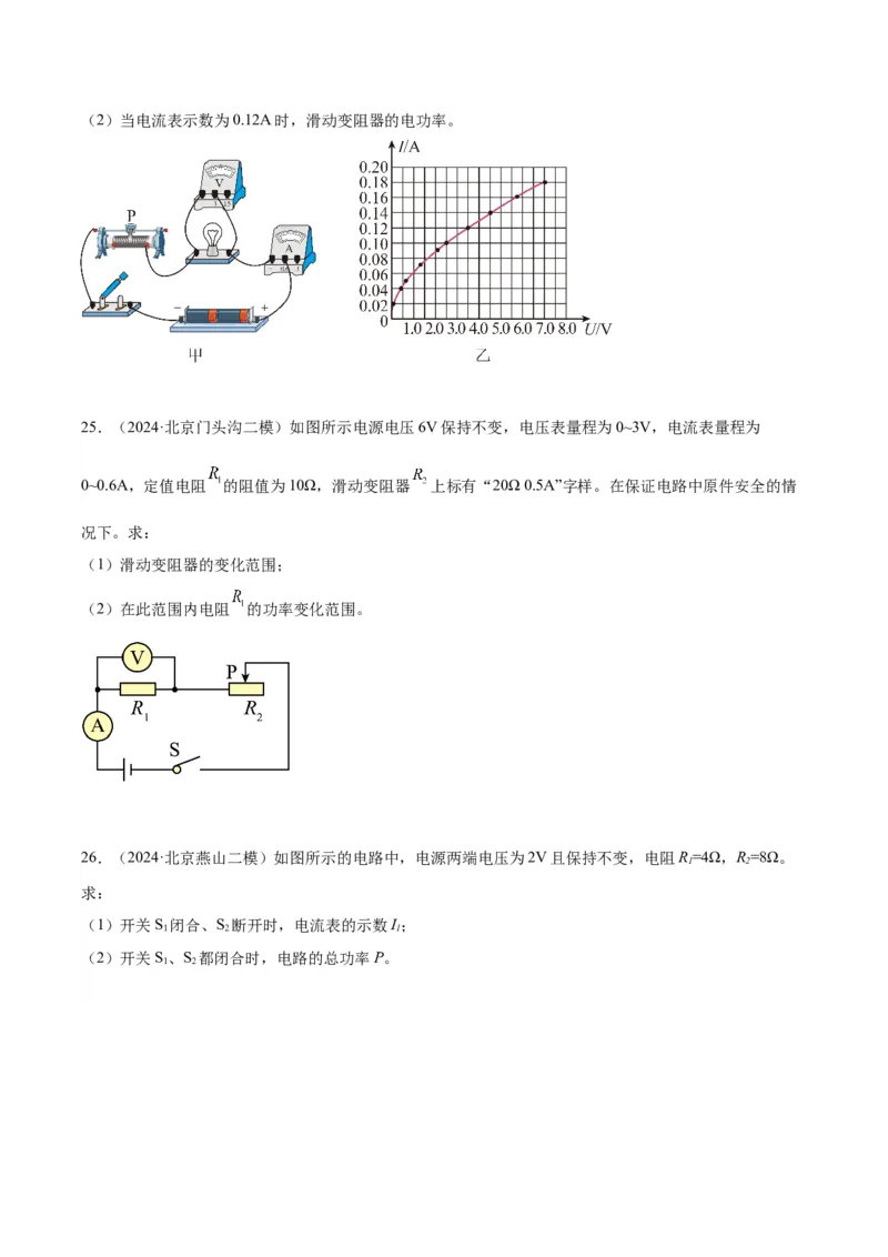 专题26电学计算（学生版）_北京中考物理c_2026北京中考物理专用5年中考真题和1年模拟题分类汇编(2021-2025)_5年（2020-2024）中考物理真题分类汇编（北京专用）