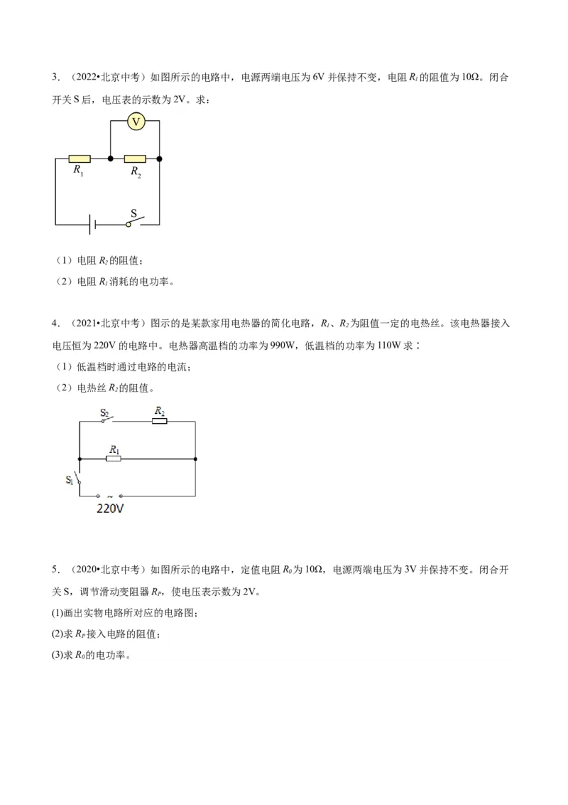 专题26电学计算（学生版）_北京中考物理c_2026北京中考物理专用5年中考真题和1年模拟题分类汇编(2021-2025)_5年（2020-2024）中考物理真题分类汇编（北京专用）