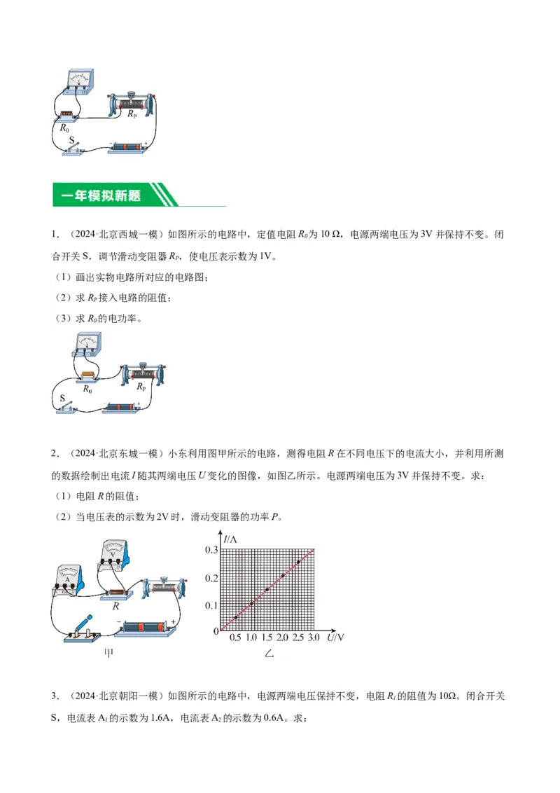专题26电学计算（学生版）_北京中考物理c_2026北京中考物理专用5年中考真题和1年模拟题分类汇编(2021-2025)_5年（2020-2024）中考物理真题分类汇编（北京专用）