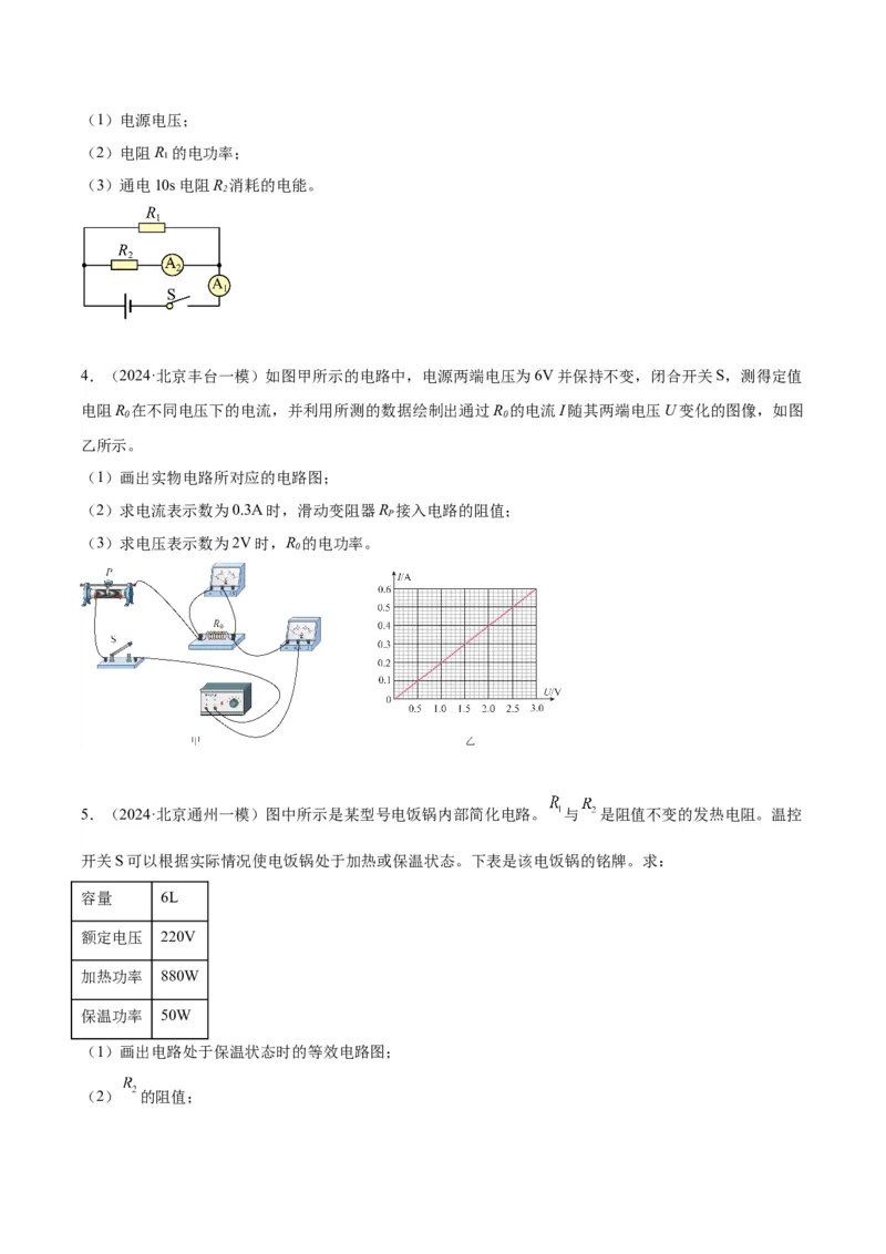 专题26电学计算（学生版）_北京中考物理c_2026北京中考物理专用5年中考真题和1年模拟题分类汇编(2021-2025)_5年（2020-2024）中考物理真题分类汇编（北京专用）