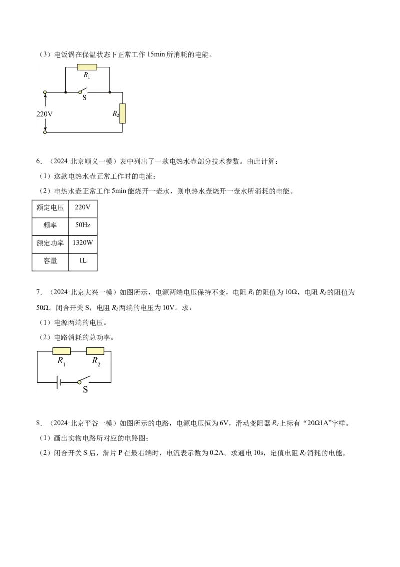 专题26电学计算（学生版）_北京中考物理c_2026北京中考物理专用5年中考真题和1年模拟题分类汇编(2021-2025)_5年（2020-2024）中考物理真题分类汇编（北京专用）