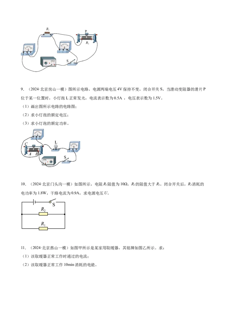 专题26电学计算（学生版）_北京中考物理c_2026北京中考物理专用5年中考真题和1年模拟题分类汇编(2021-2025)_5年（2020-2024）中考物理真题分类汇编（北京专用）