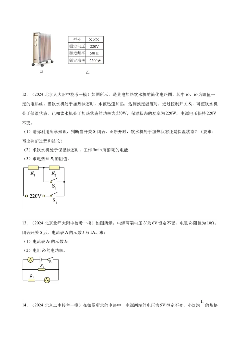 专题26电学计算（学生版）_北京中考物理c_2026北京中考物理专用5年中考真题和1年模拟题分类汇编(2021-2025)_5年（2020-2024）中考物理真题分类汇编（北京专用）