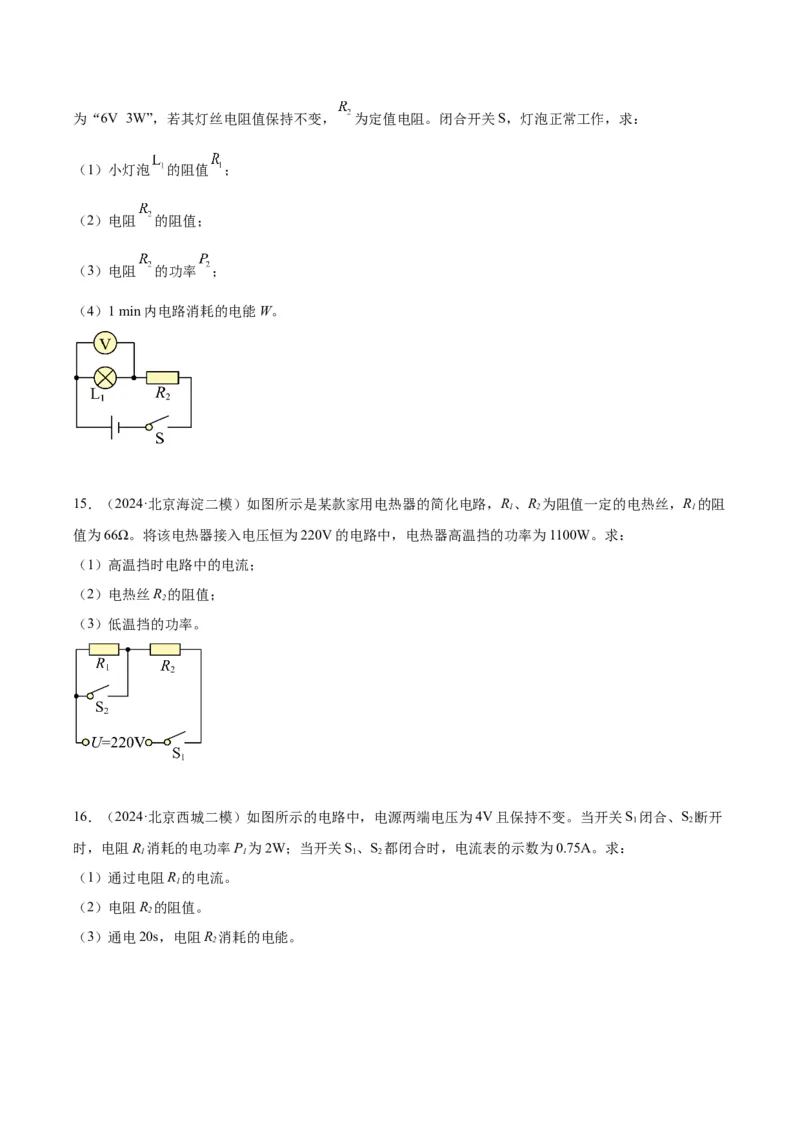 专题26电学计算（学生版）_北京中考物理c_2026北京中考物理专用5年中考真题和1年模拟题分类汇编(2021-2025)_5年（2020-2024）中考物理真题分类汇编（北京专用）