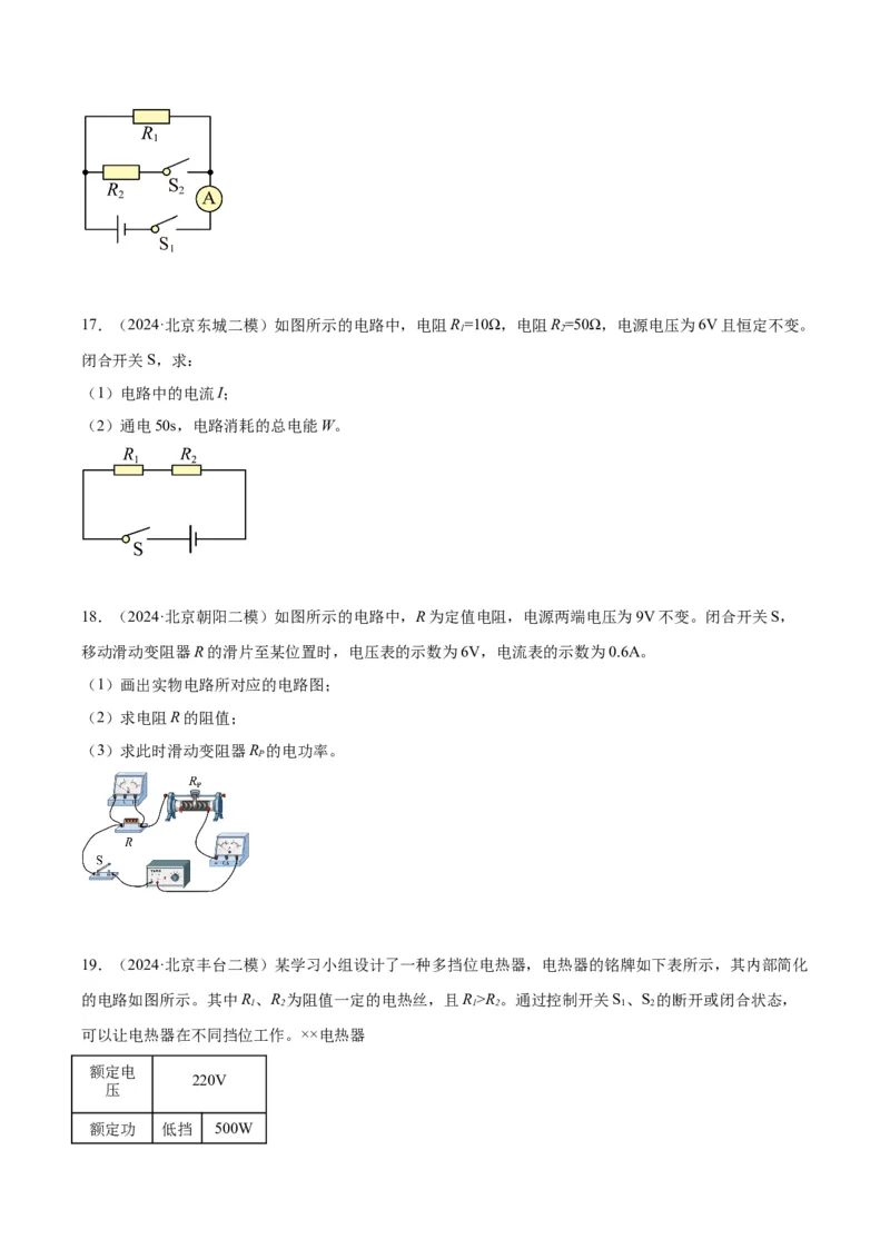 专题26电学计算（学生版）_北京中考物理c_2026北京中考物理专用5年中考真题和1年模拟题分类汇编(2021-2025)_5年（2020-2024）中考物理真题分类汇编（北京专用）