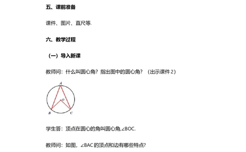 24.1.4圆周角_人教版数学九年级上册_版本二_九年级数学上册（人教版）_教学设计_教案选择1_9上数教案选择1_第二十四章圆（教案）_24.1圆的有关性质