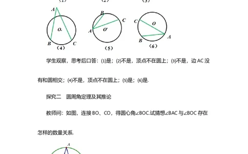 24.1.4圆周角_人教版数学九年级上册_版本二_九年级数学上册（人教版）_教学设计_教案选择1_9上数教案选择1_第二十四章圆（教案）_24.1圆的有关性质