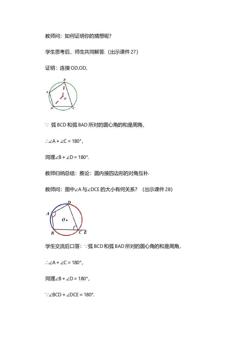 24.1.4圆周角_人教版数学九年级上册_版本二_九年级数学上册（人教版）_教学设计_教案选择1_9上数教案选择1_第二十四章圆（教案）_24.1圆的有关性质