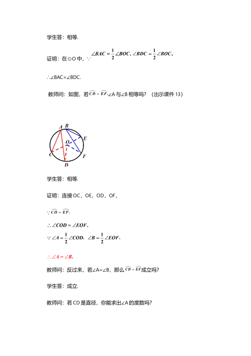 24.1.4圆周角_人教版数学九年级上册_版本二_九年级数学上册（人教版）_教学设计_教案选择1_9上数教案选择1_第二十四章圆（教案）_24.1圆的有关性质
