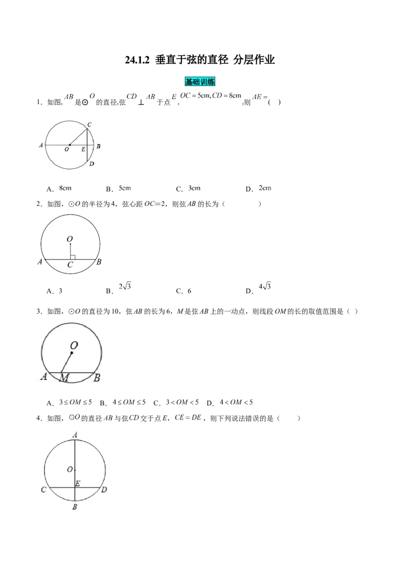 24.1.2垂直于弦的直径（分层作业）原卷版_人教版数学九年级上册_版本二_九年级数学上册（人教版）_分层作业