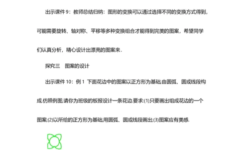 23.3课题学习图案设计_人教版数学九年级上册_版本二_九年级数学上册（人教版）_教学设计_教案选择1_9上数教案选择1_第二十三章旋转（教案）_23.3课题学习图案设计