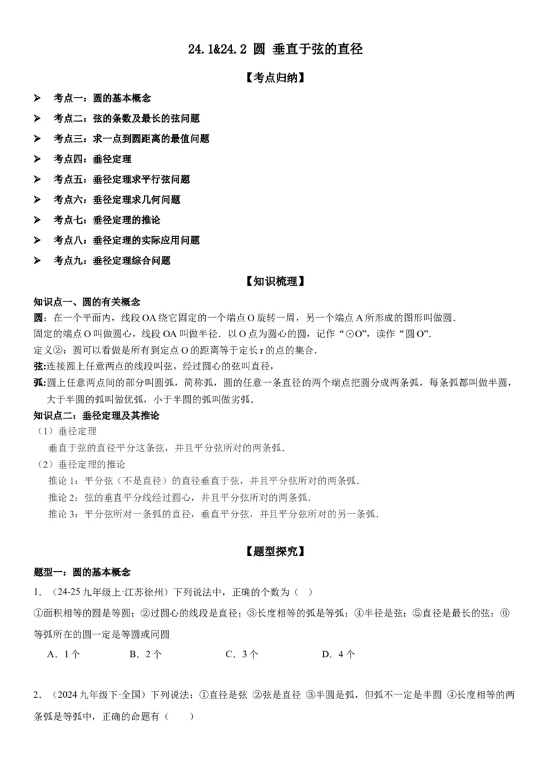 24.1&24.2圆垂直于弦的直径学生版_人教版数学九年级上册_版本二_九年级数学上册（人教版）_考点题型技巧高分突破-U360_2025版