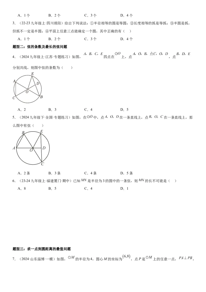 24.1&24.2圆垂直于弦的直径学生版_人教版数学九年级上册_版本二_九年级数学上册（人教版）_考点题型技巧高分突破-U360_2025版