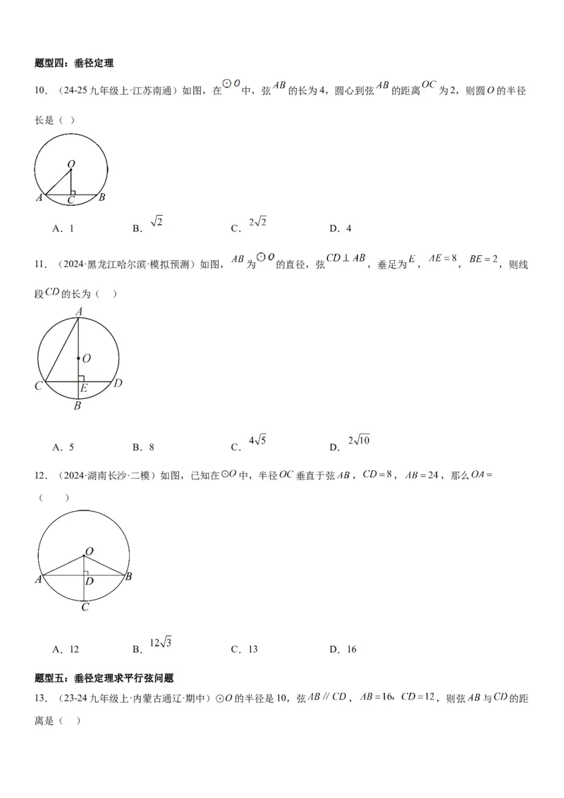 24.1&24.2圆垂直于弦的直径学生版_人教版数学九年级上册_版本二_九年级数学上册（人教版）_考点题型技巧高分突破-U360_2025版