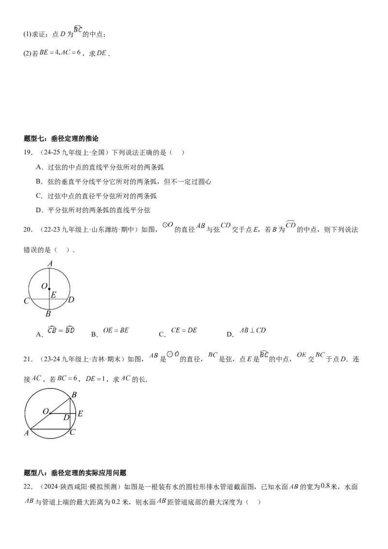24.1&24.2圆垂直于弦的直径学生版_人教版数学九年级上册_版本二_九年级数学上册（人教版）_考点题型技巧高分突破-U360_2025版