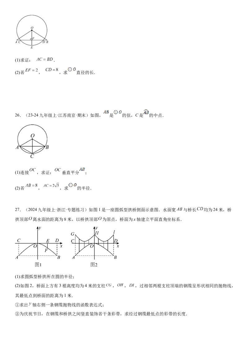 24.1&24.2圆垂直于弦的直径学生版_人教版数学九年级上册_版本二_九年级数学上册（人教版）_考点题型技巧高分突破-U360_2025版