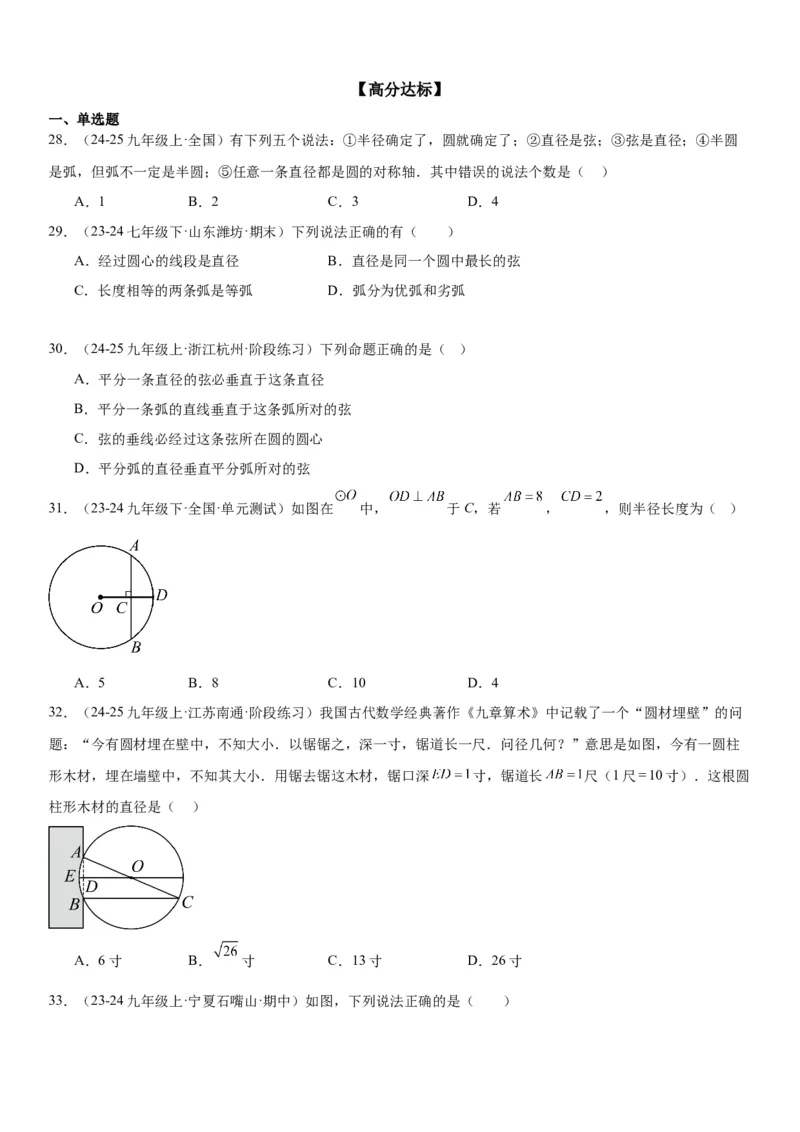 24.1&24.2圆垂直于弦的直径学生版_人教版数学九年级上册_版本二_九年级数学上册（人教版）_考点题型技巧高分突破-U360_2025版