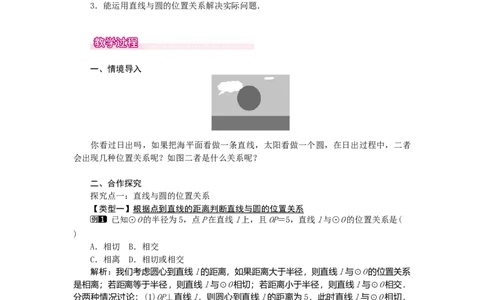 24.2.2第1课时直线和圆的位置关系1_人教版数学九年级上册_版本二_九年级数学上册（人教版）_教学设计_教案多套_9上数教案选择3