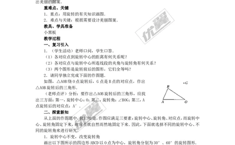 23.1图形的旋转4_人教版数学九年级上册_版本一_人教版数学九年级上册（RJ）--2教案_人教版数学九年级上册（RJ）--2教案
