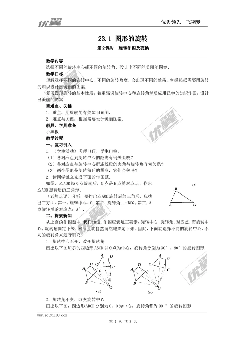 23.1图形的旋转4_人教版数学九年级上册_版本一_人教版数学九年级上册（RJ）--2教案_人教版数学九年级上册（RJ）--2教案