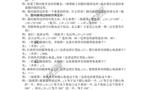 24.1.4圆周角3_人教版数学九年级上册_版本一_人教版数学九年级上册（RJ）--2教案_人教版数学九年级上册（RJ）--2教案