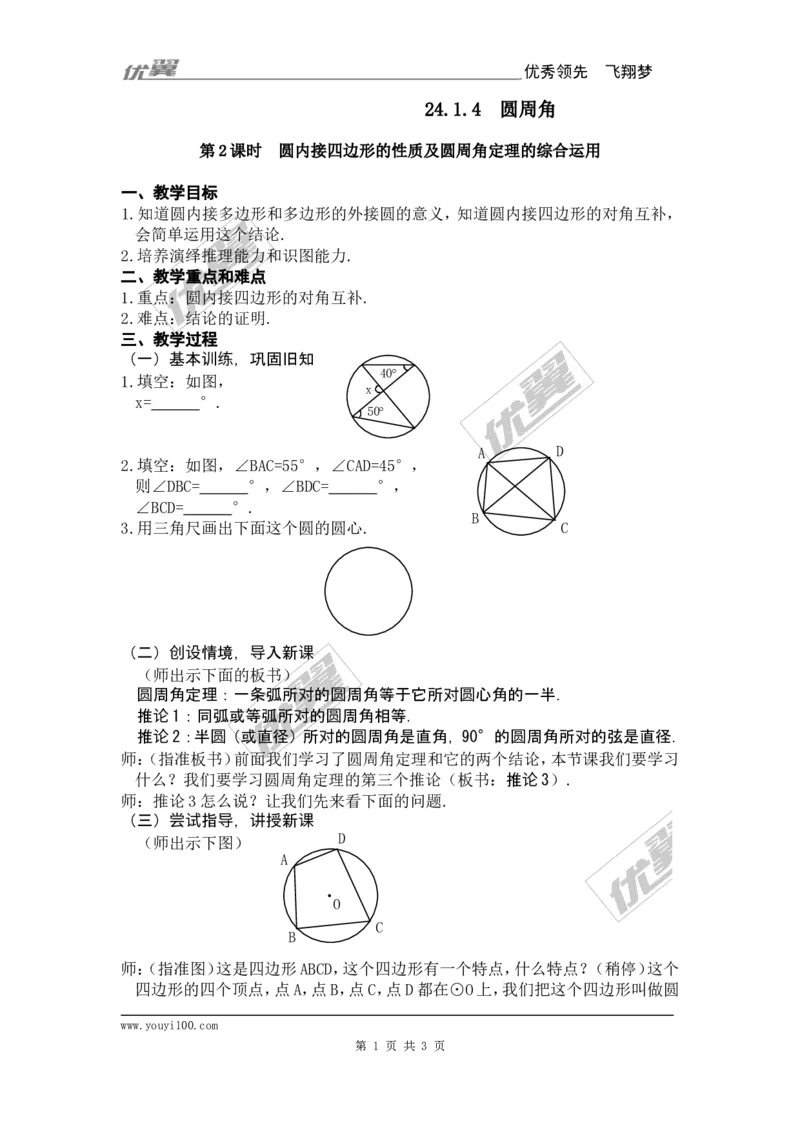 24.1.4圆周角3_人教版数学九年级上册_版本一_人教版数学九年级上册（RJ）--2教案_人教版数学九年级上册（RJ）--2教案