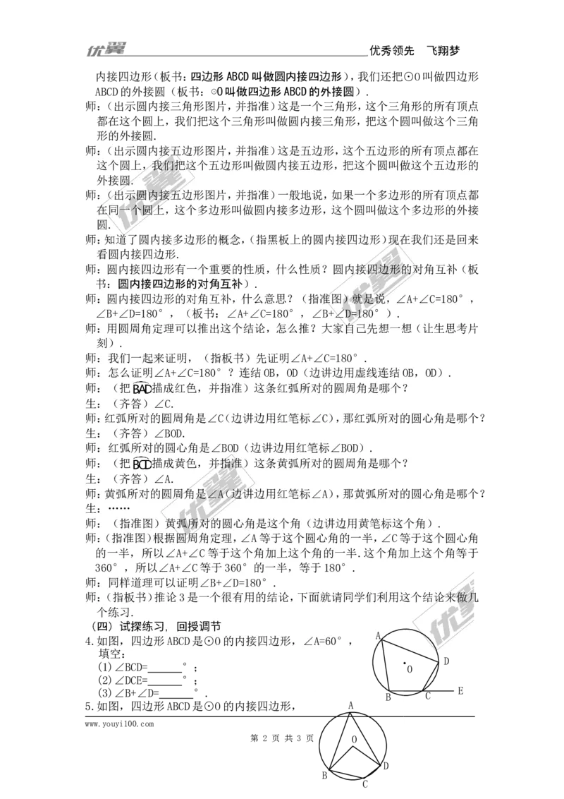 24.1.4圆周角3_人教版数学九年级上册_版本一_人教版数学九年级上册（RJ）--2教案_人教版数学九年级上册（RJ）--2教案