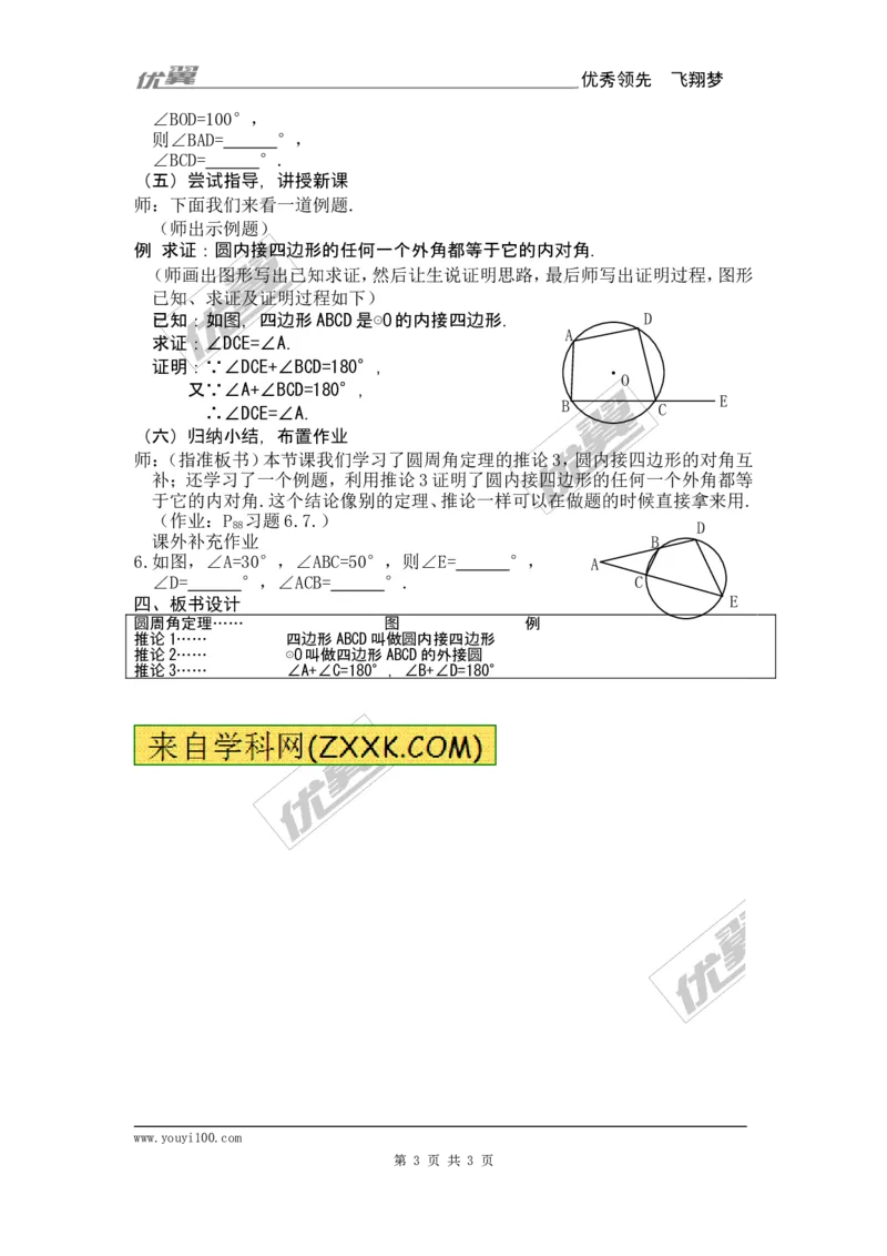24.1.4圆周角3_人教版数学九年级上册_版本一_人教版数学九年级上册（RJ）--2教案_人教版数学九年级上册（RJ）--2教案
