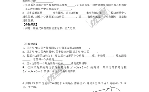 24.3正多边形和圆_人教版数学九年级上册_版本一_人教版数学九年级上册（RJ）--3学案_人教版数学九年级上册（RJ）--3学案