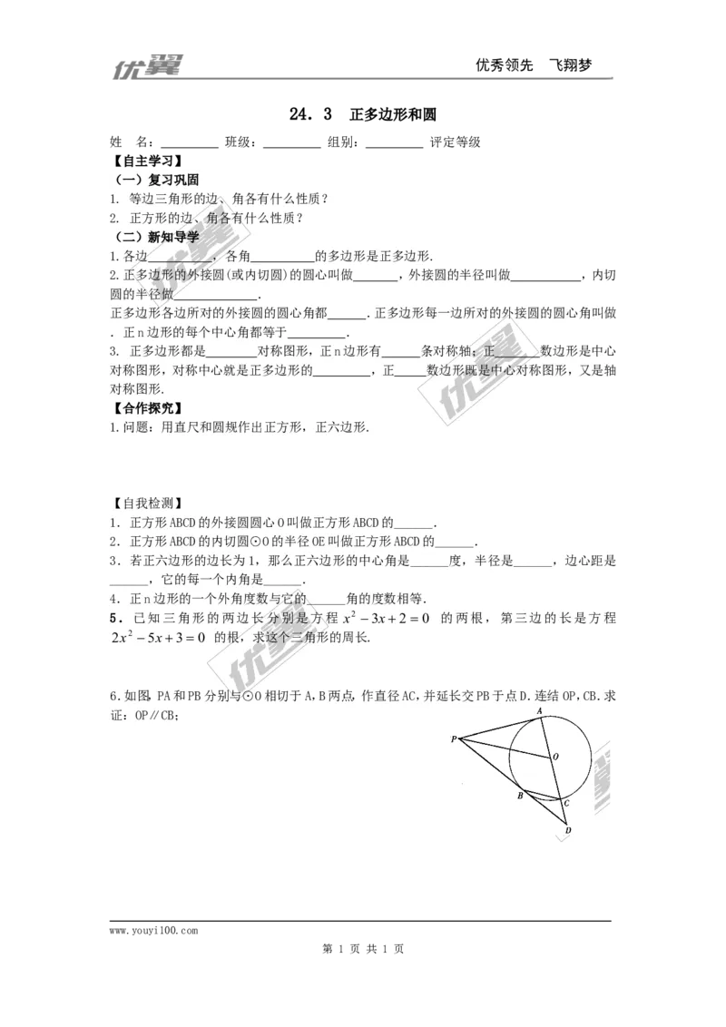 24.3正多边形和圆_人教版数学九年级上册_版本一_人教版数学九年级上册（RJ）--3学案_人教版数学九年级上册（RJ）--3学案