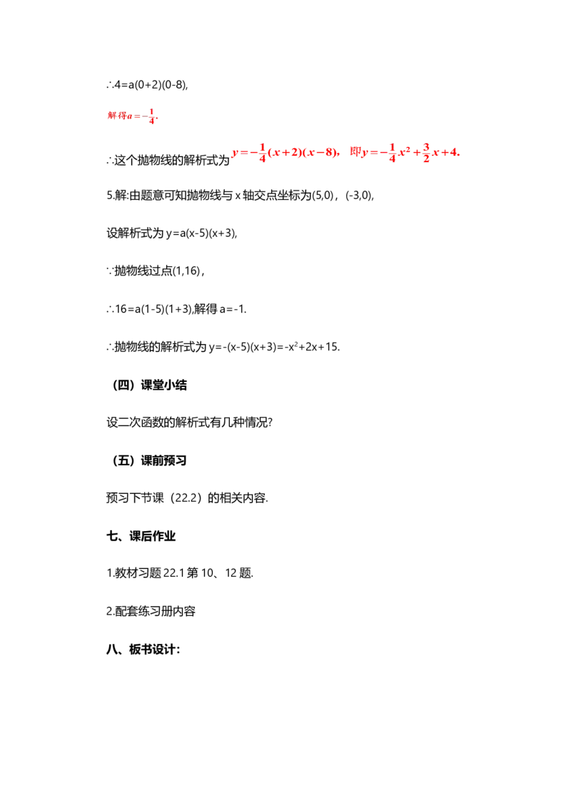 22.1.4二次函数y=ax&sup2;+bx+c的图象和性质（第2课时）_人教版数学九年级上册_版本二_九年级数学上册（人教版）_教学设计_教案选择1_9上数教案选择1_第二十二章二次函数（教案）