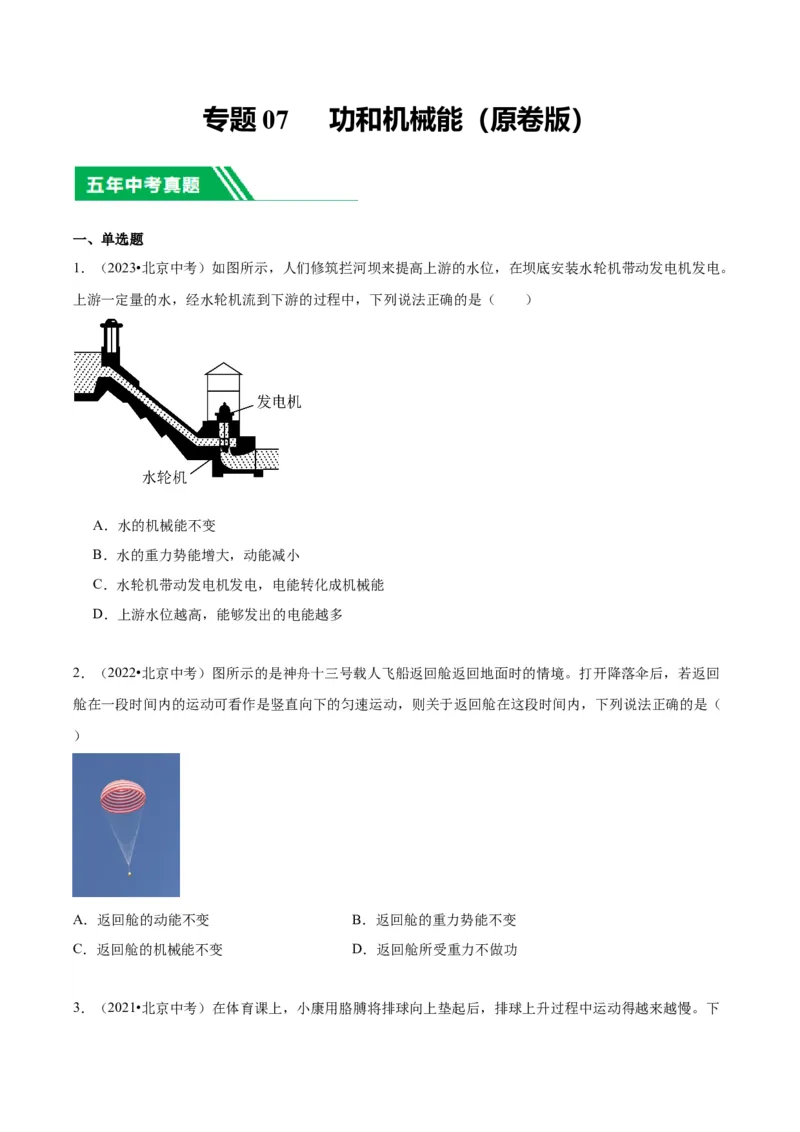 专题07功和机械能（学生版）_北京中考物理c_2026北京中考物理专用5年中考真题和1年模拟题分类汇编(2021-2025)_5年（2020-2024）中考物理真题分类汇编（北京专用）