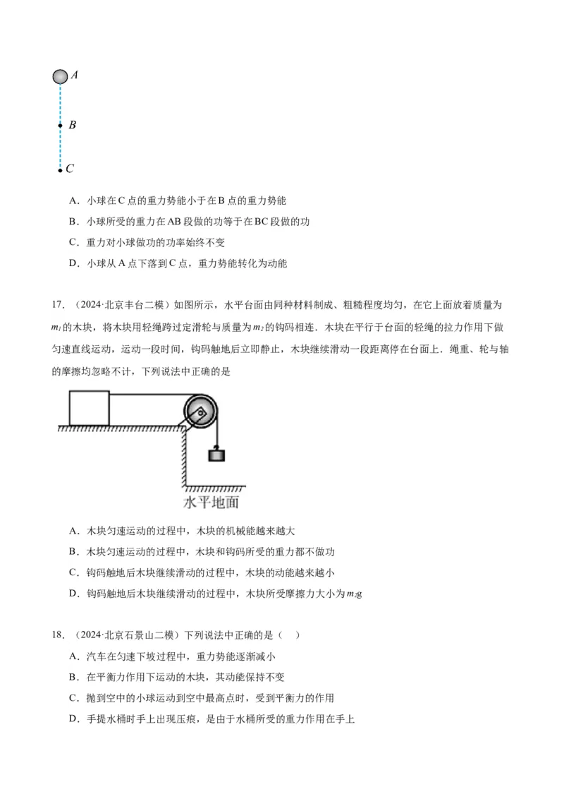 专题07功和机械能（学生版）_北京中考物理c_2026北京中考物理专用5年中考真题和1年模拟题分类汇编(2021-2025)_5年（2020-2024）中考物理真题分类汇编（北京专用）