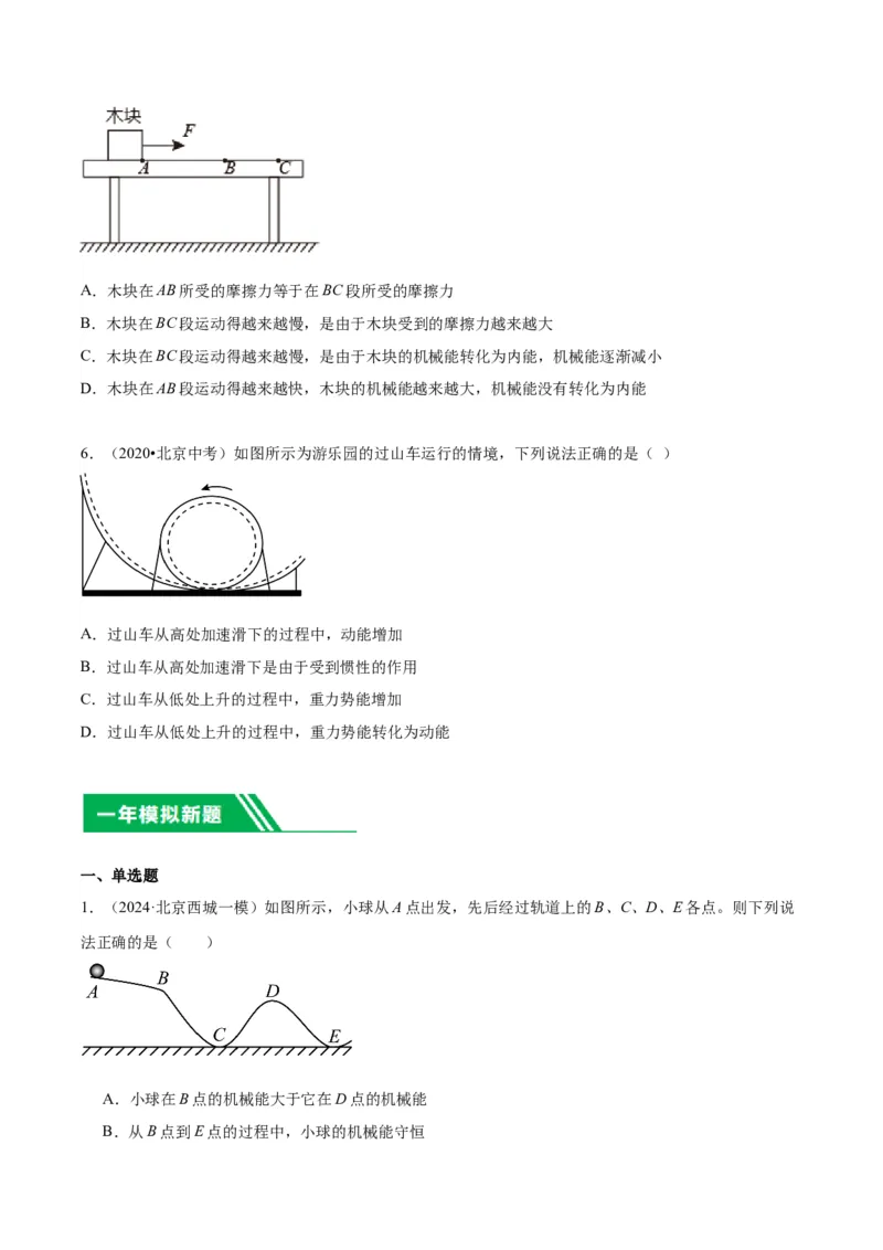 专题07功和机械能（学生版）_北京中考物理c_2026北京中考物理专用5年中考真题和1年模拟题分类汇编(2021-2025)_5年（2020-2024）中考物理真题分类汇编（北京专用）