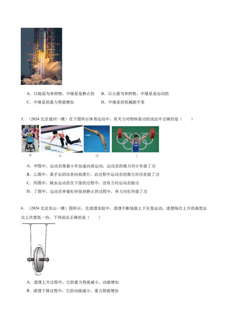 专题07功和机械能（学生版）_北京中考物理c_2026北京中考物理专用5年中考真题和1年模拟题分类汇编(2021-2025)_5年（2020-2024）中考物理真题分类汇编（北京专用）