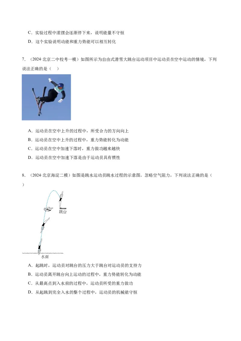 专题07功和机械能（学生版）_北京中考物理c_2026北京中考物理专用5年中考真题和1年模拟题分类汇编(2021-2025)_5年（2020-2024）中考物理真题分类汇编（北京专用）